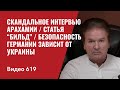 Скандальное интервью Арахамии / Статья “Бильд&quot;  / Безопасность Германии зависит от Украины / №619