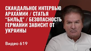 Скандальное интервью Арахамии / Статья “Бильд