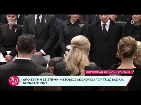 Kηδεία Τέως Βασιλιά