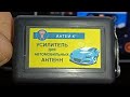 усилитель FM сигнала автомобильной антенны