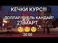 КЕЧКИ КУРС! ДОЛЛАР/РУБЛЬ ӨЗГӨРҮҮ БАРБЫ? 🧐🤔🧐 27 март 20:00