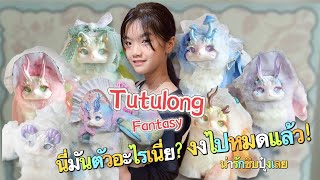 Tutulong มันคือตัวอะไรไม่รู้ แต่ที่รู้ๆน่ารัก