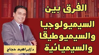 السيميولوجي- السيميوطيقي- السيميائي- د/ إبراهيم حجاج.