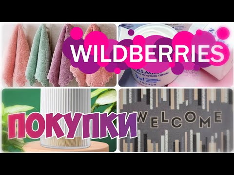 Видео: ПОКУПКИ С WILDBERRIES