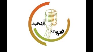 حلقه جديده من برنامج لفه بالمخيم بعنوان ( صوت المخيم للمواهب )