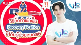 Nous Space : วิธีจัดท่าพักฟื้นให้กับผู้ป่วยหมดสติ คนชักเกร็ง (Recovery Position) 😖 | We Mahidol