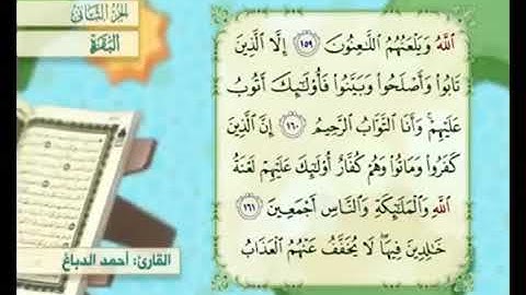 آية ١٦٠ من سورة البقرة مكررة القارئ أحمد الدباغ