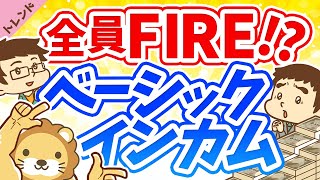 第25回 【コロナがきっかけ】「働かない自由」が保証されるベーシックインカムの世界に変わるのか【社会・トレンド】