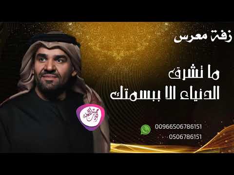 زفات معرس 2020 زفة ماتشرق الدنياء الا ببسمتك من اجمل زفات حسين الجسمي