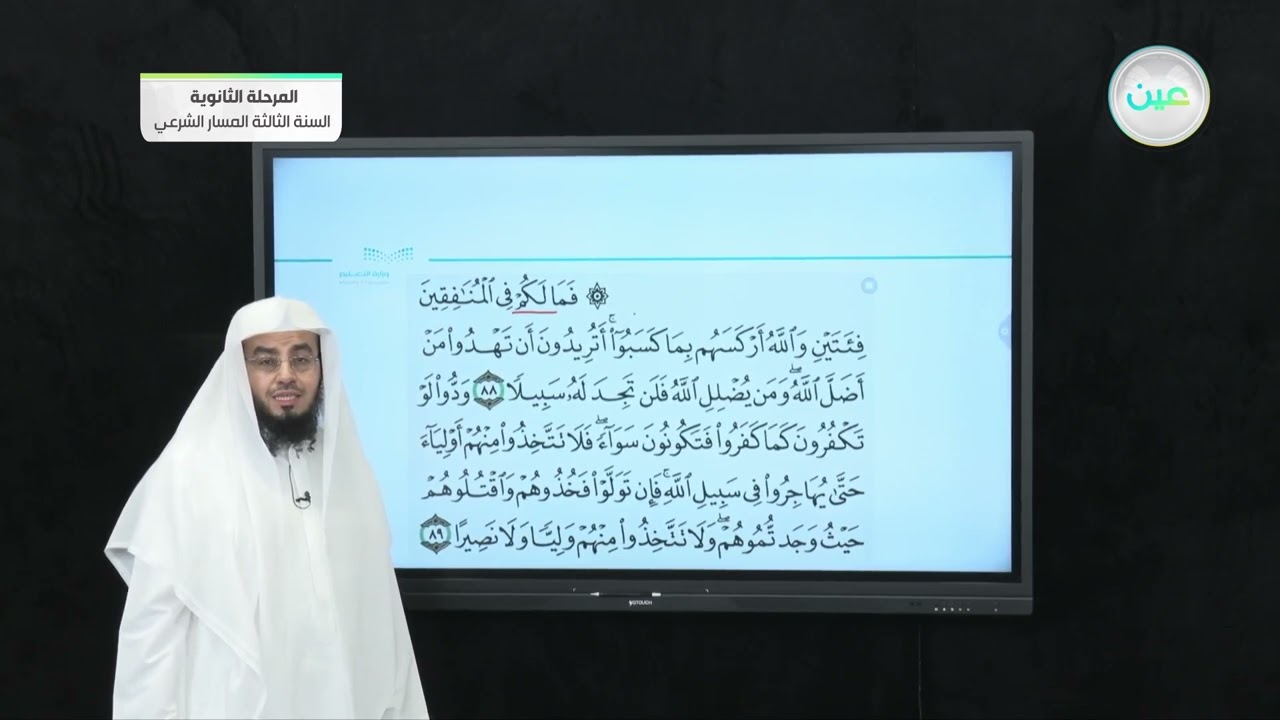 تلاوة سورة النساء من 88 الى 91- القرآن الكريم 3 (3-3) - المرحلة الثانوية–السنة الثالثة المسار الشرعي