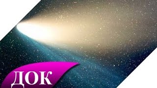 Кометы, от куда они прилетают. Документальный фильм Кометы, от куда они прилетают. Документальный фильм