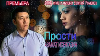 Смотреть клип Азамат Исенгазин «Прости» Премьера 2022! Песня Огонь!!!