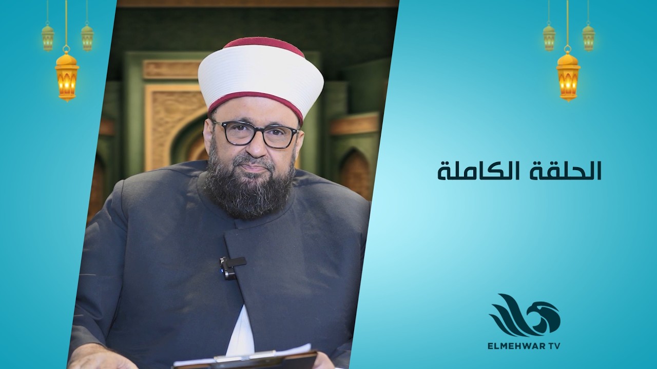 اعرف الصح مع أ.د.الشيخ طارق اللحام || الحلقة كاملة || 2-3-2026