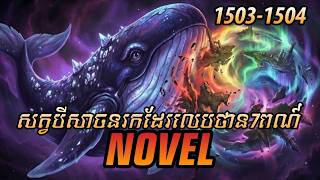 រឿង ​Novel គុជអមតៈធៀននី​ Ep1503-1504 | សម្រាយរឿង Renegade Immortal | Nitean Novel