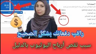 اسباب نقص ارباح اليوثيوب بشكل يومي /وأين تختفي ارباح