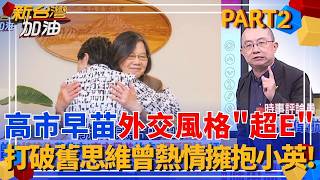 Download Lagu 高市早苗獲壓倒性勝利！定錨日本未來「親美.抗中.和台」路線？揭密日本首相「奇女子」的一面？外交風格超E曾熱情擁抱蔡英文！｜許貴雅主持｜【新台灣加油 PART2】20260218｜三立新聞台 MP3