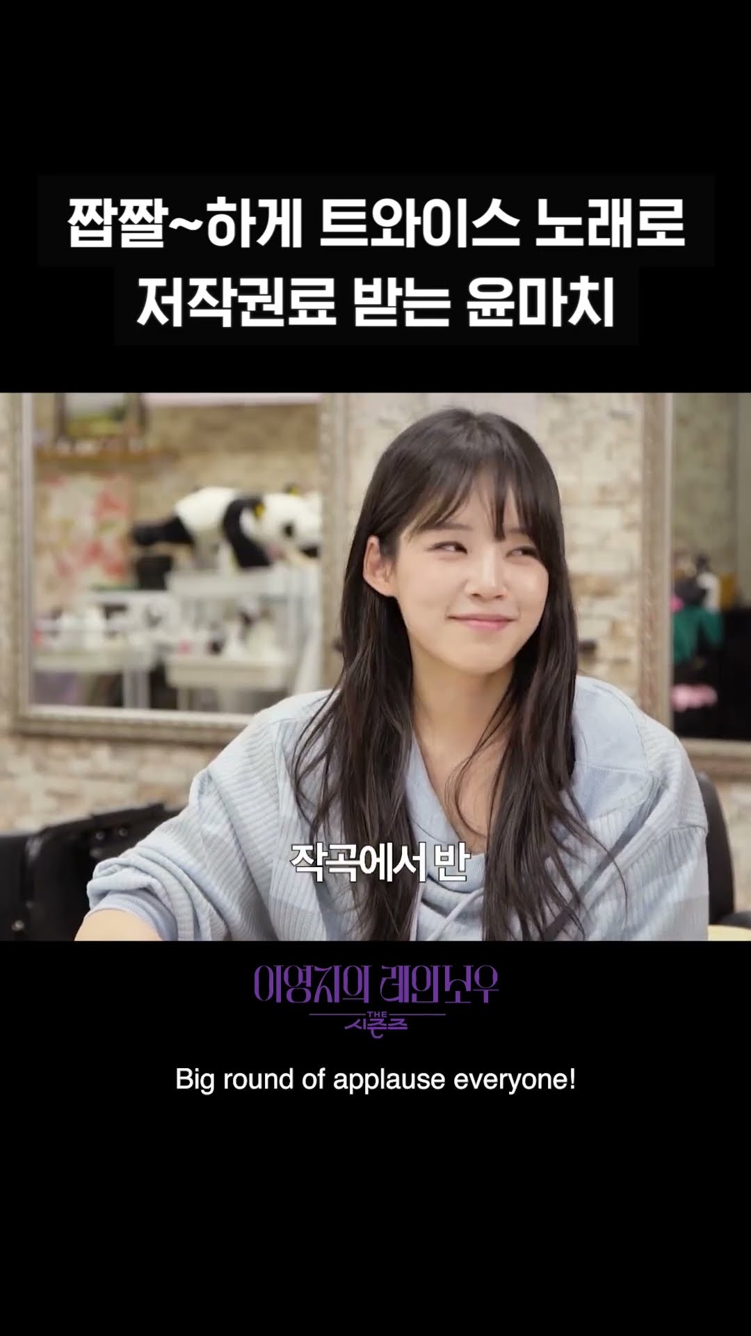 [숏츠] 짭짤~하게 트와이스 노래로  저작권료 받는 윤마치 [더 시즌즈-이영지의 레인보우] | KBS 방송