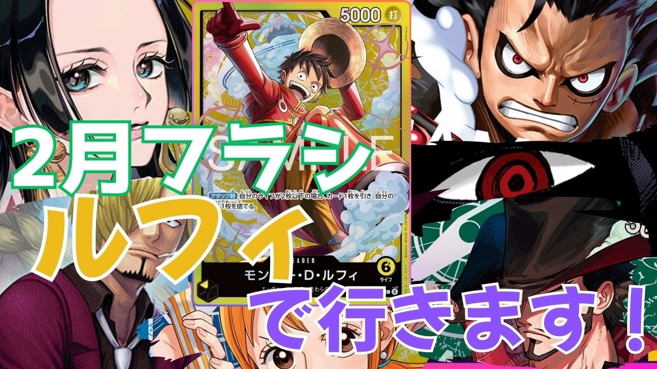 2月黄ルフィで行きます！！【フラシ本気で勝ちに行きます！】