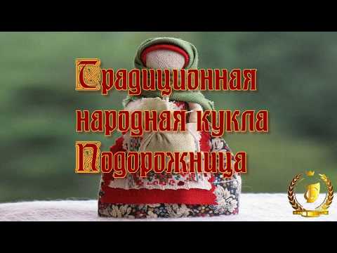 Традиционная народная кукла - Подорожница