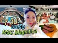 พาทัวร์เรือ MSC Magnifica มีอะไรกิน? มีอะไรเด็ด? ไปดูวววว