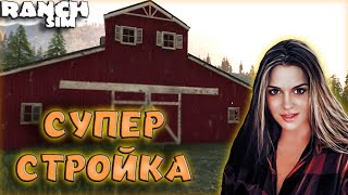 Ranch Simulator - Премиум Фермеры! Огромная Стройка И Жизнь В Роскоше! Новые Животные!