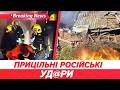 💥ГАТЯТЬ ПРОСТО ПО ЖИТЛОВИХ БУДИНКАХ! 😱ЖАХЛИВІ НАСЛІДКИ АТАК: Дніпро! Запоріжжя! Кривий Ріг |НОВИНИ