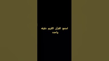 جزء 1 استمع القرآن الكريم دقيقه واحده