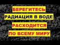 Берегитесь. Радиация в воде Расходится по миру Экология Сброс радиоактивной воды АЭС Фукусима Япония