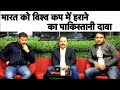 Aaj ka Agenda: विश्व कप में भारत को हराने के मोईन खान के दावे में कितना दम? | Sports Tak