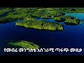 መብሬ መንግስቴ ባህላዊ ሙዚቃ ምነው ዘገየሽ Mebre Mengstie Music Minewu Zegeyesh ዘፀአት Tube