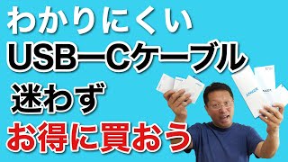 【保存版】わかりにくい！　USB-Cケーブルの選び方。Ankerを題材にUSB-Cケーブルの選び方を紹介します。間違って買っちゃうと使えなかったり、Overスペックで高いことも！