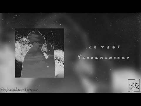     ياسين ناصر لا تنسي   