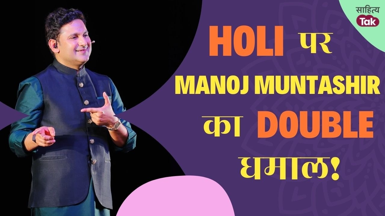 Manoj Muntashir ने जब Sweta Singh को लगाया रंग, Shayari के साथ रंगों की बरसात | Holi Special