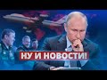 Путина подставили с парадом / Ну и новости!