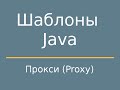 Шаблоны Java. Proxy (Прокси)