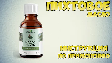Пихтовое масло инструкция по применению препарата: Показания, как применять, обзор препарата