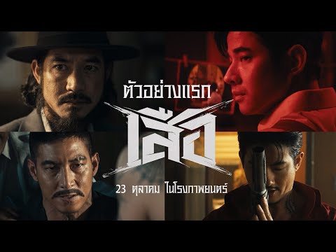 ตัวอย่างแรกภาพยนตร์ " เสือ "  - Official Teaser