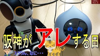 阪神がアレする日の朝　なぜかロボットにいじられた・・・