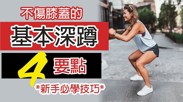 基本深蹲SQUAT 4要点 ｜正确姿势不伤膝 | 新手必学技巧｜葛蕾蒂斯Gladys Fit Life ｜BASIC SQUAT THAT DOESN'T HURT YOUR KNEES - 天天要闻