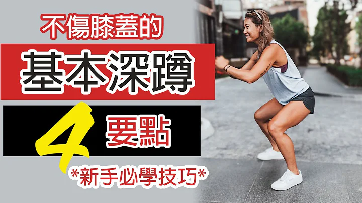 基本深蹲SQUAT 4要點 ｜正確姿勢不傷膝 | 新手必學技巧｜葛蕾蒂斯Gladys Fit Life ｜BASIC SQUAT THAT DOESN'T HURT YOUR KNEES - 天天要聞