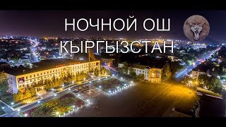 ТҮНКҮ ОШ | НОЧНОЙ ОШ, КЫРГЫЗСТАН 4К