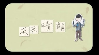 蘇打綠 sodagreen -【天天晴朗】
