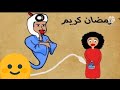 علوشه اول يوم في رمضان 
