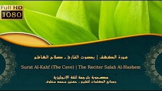 سورة الكهف - للقارئ صلاح الهاشم مع اللغة الإنجليزية ومعاني الكلمات | Surat Al Kahf By Salah Alhashem