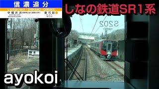 しなの鉄道SR1系 一般車200番台 前面展望 快速 軽井沢-長野