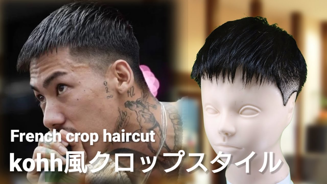 【メンズ髪型】kohhクロップフェードカット French crop haircut YouTube