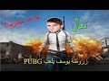 زروطة يوسف يلعب PUBG  يا جدكم خلطها - PART1