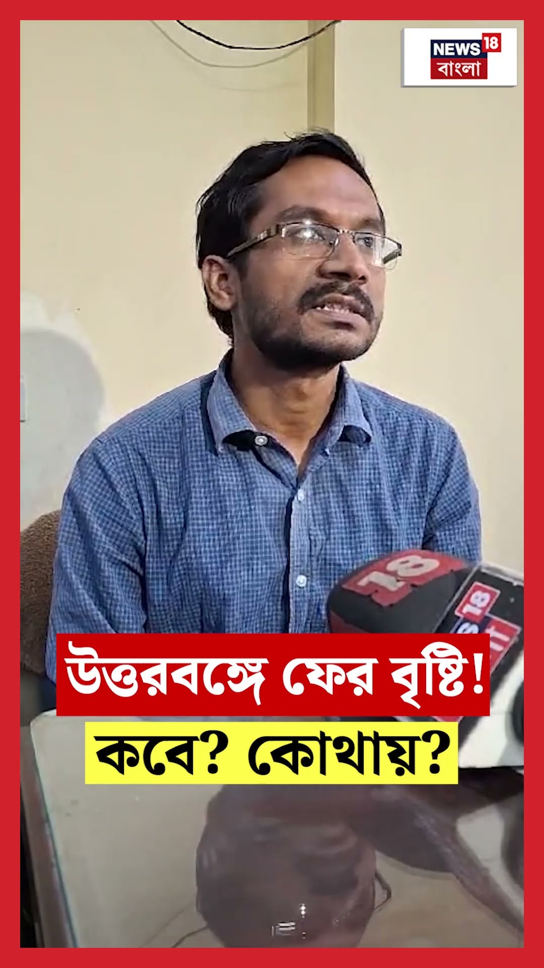 North Bengal এ ফের বৃষ্টি! কবে? কোথায়? #shorts