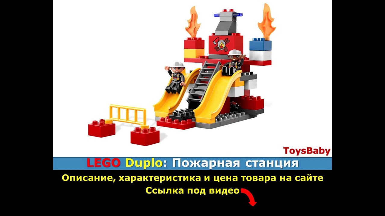 Лего дупло пожарная станция инструкция по сборке в картинках