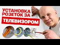 Установка розеток, TV, интернет и 220V